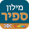 מילון ספיר - מילון עברי-עברי בשיטת ההווה, מהדורה אנציקלופדית - מאת אית